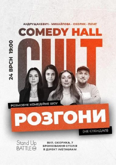 Розгони: Скорик, Андрущакевич, Михайлова, Пілат