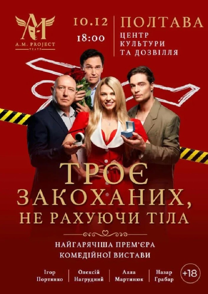 Троє закоханих, не рахуючи тіла
