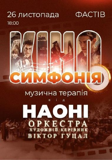 Кіносимфонія від НАОНІ