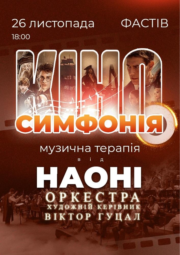Кіносимфонія від НАОНІ