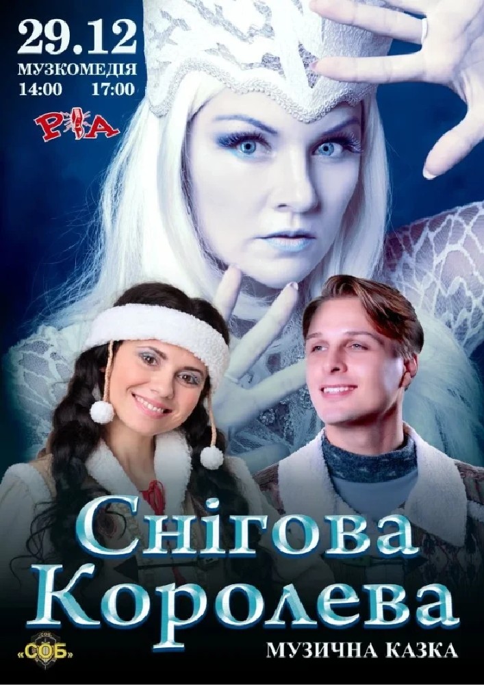 Снігова Королева