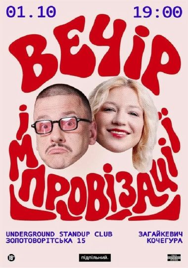 Вечір Імпровізації