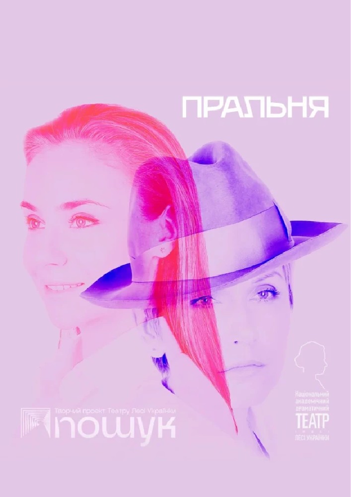 Пральня (НАДТ)