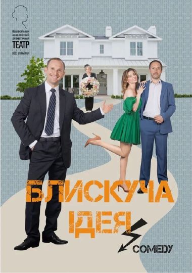 Блискуча ідея (НАДТ)