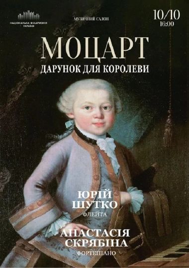 Моцарт. Дарунок для Королеви (Музичний салон НФУ)