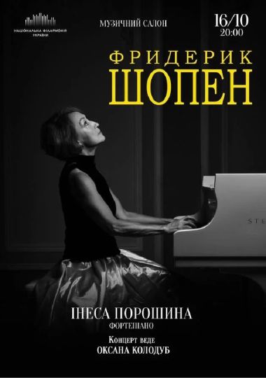 Фридерик Шопен (Музичний салон НФУ)
