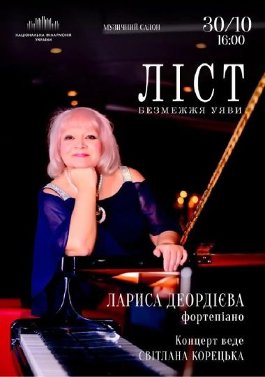 Ліст. Безмежжя уяви (Музичний салон НФУ)