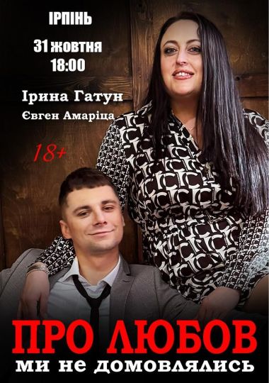 Вистава «Про любов ми не домовлялись»