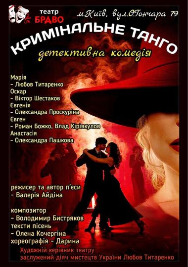 «Кримінальне танго» (театр Браво)