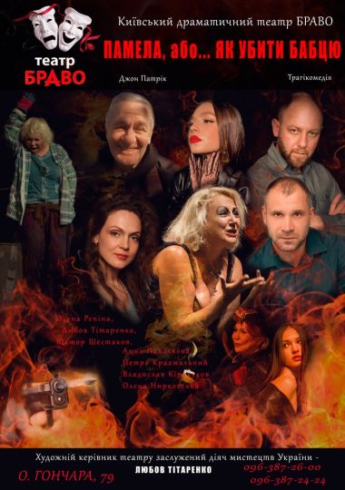 «Памела, або... як убити бабцю» (театр Браво)