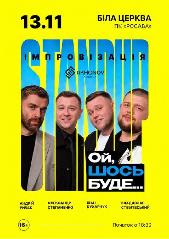 Standup імпровізація «Ой щось буде»