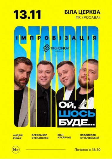 Standup імпровізація «Ой щось буде»