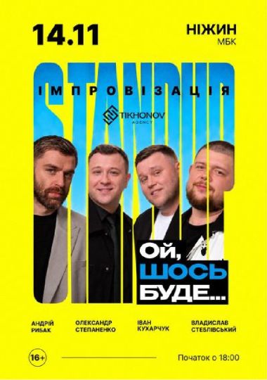 Standup імпровізація «Ой щось буде»