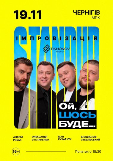 Standup імпровізація «Ой щось буде»