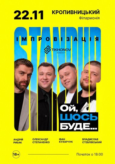 Standup імпровізація «Ой щось буде»