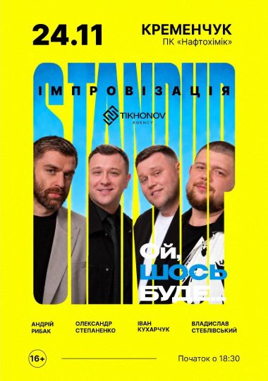 Standup імпровізація «Ой щось буде»