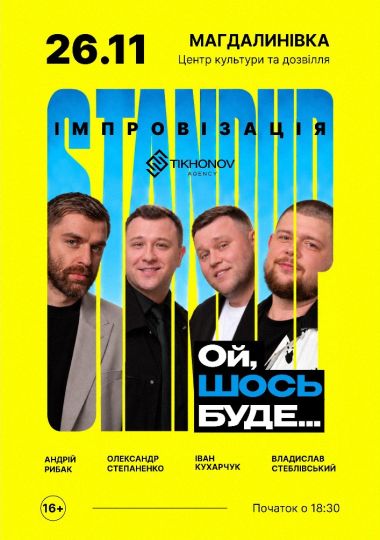 Standup імпровізація «Ой щось буде»