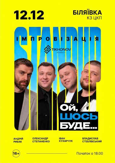 Standup імпровізація «Ой щось буде»