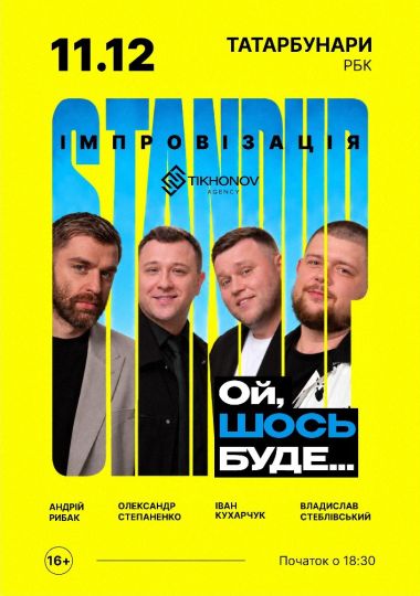 Standup імпровізація «Ой щось буде»