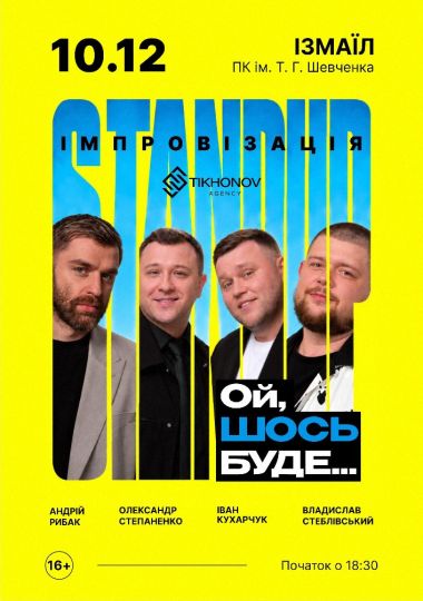 Standup імпровізація «Ой щось буде»