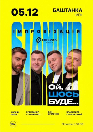 Standup імпровізація «Ой щось буде»
