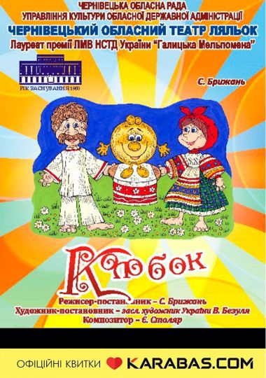 Вистава «Невловимий колобок» (Чернівецький театр ляльок)