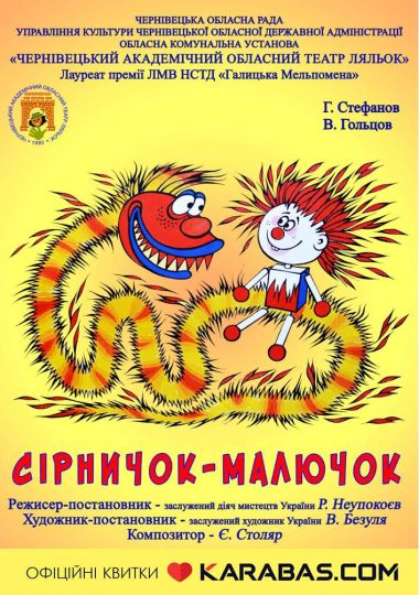 Вистава «Сірничок-малючок» (Чернівецький театр ляльок)