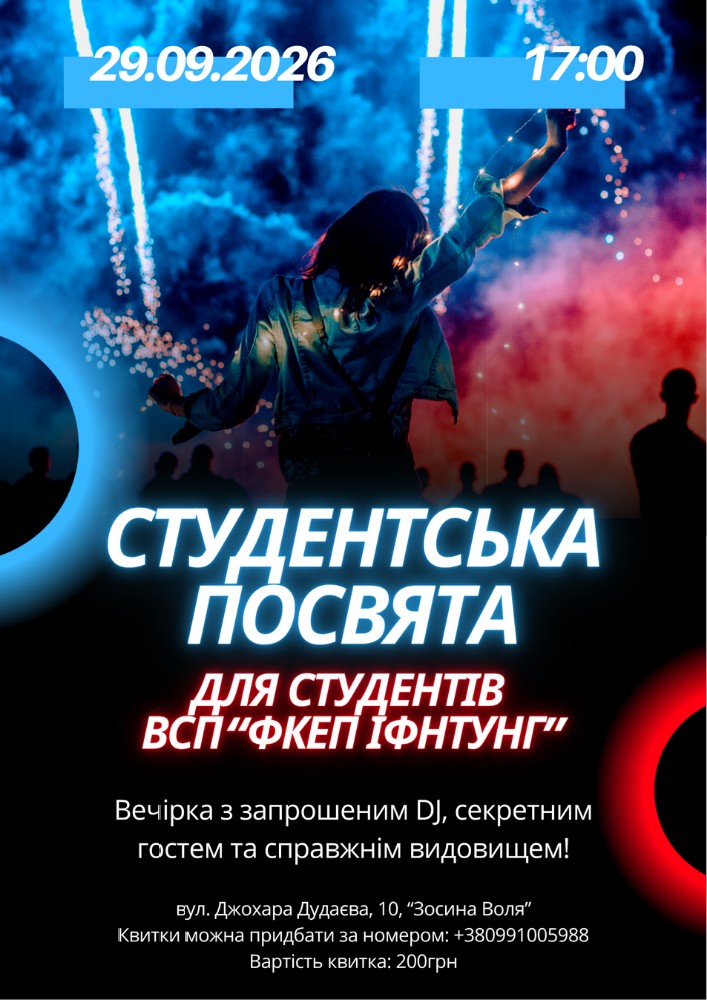 Посвята в студенти