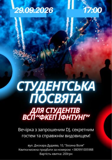 Посвята в студенти