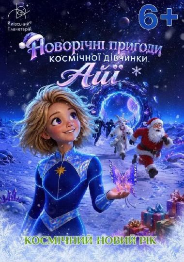 Космічний Новий рік. Новорічні пригоди космічної дівчинки Айї (Київський планетарій)