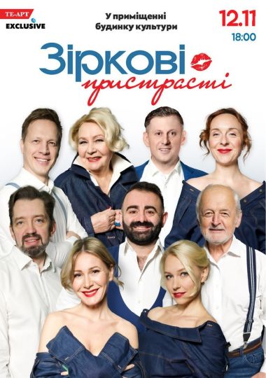«Зіркові пристрасті»