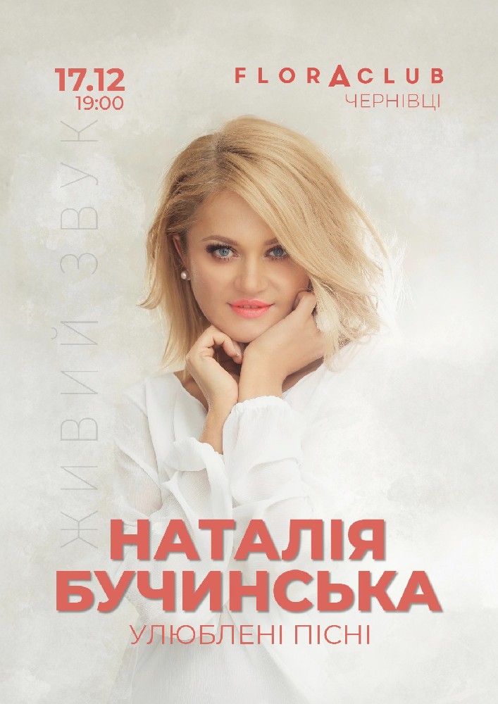 Наталія Бучинська