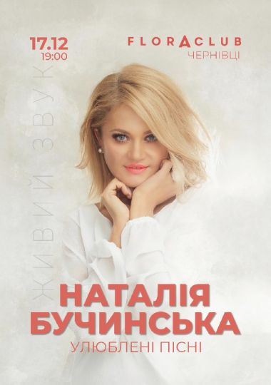 Наталія Бучинська