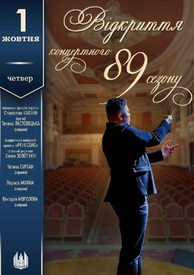 Відкриття 89 концертного сезону