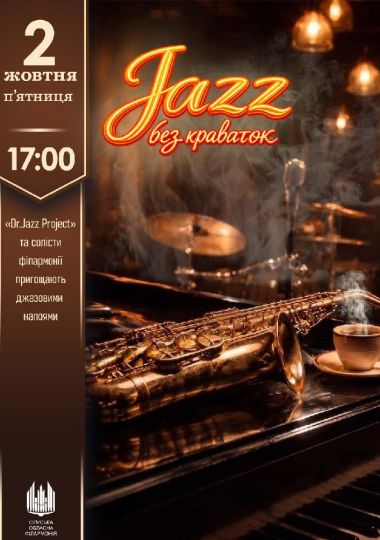 Jazz без краваток