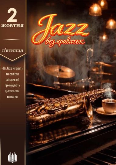 Jazz без краваток