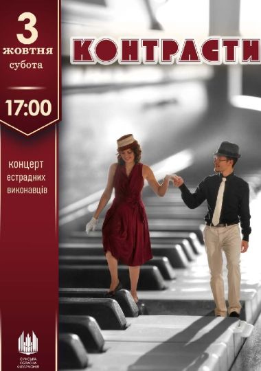 «Контрасти». Концерт естрадних виконавців
