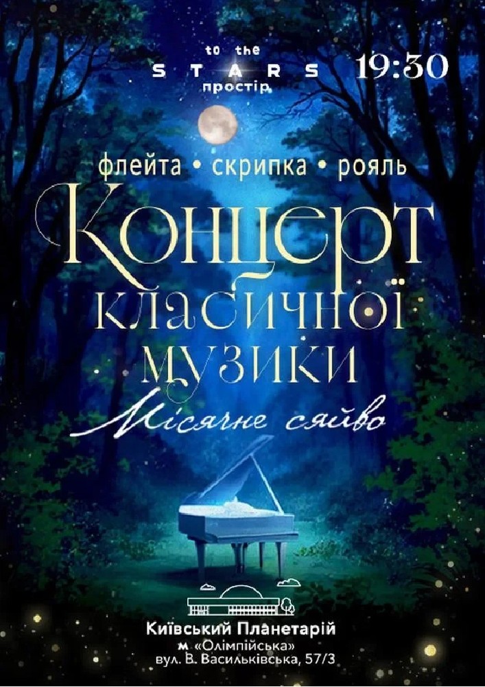 Концерт класичної музики «Місячне сяйво» (Київський планетарій)