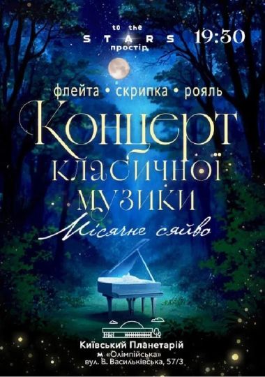 Концерт класичної музики «Місячне сяйво» (Київський планетарій)