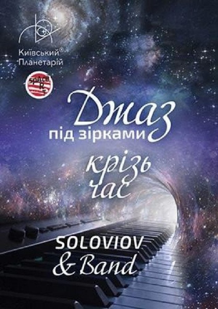 Джаз під зірками «Джаз крізь час» SOLOVIOV and Band (Київський планетарій)