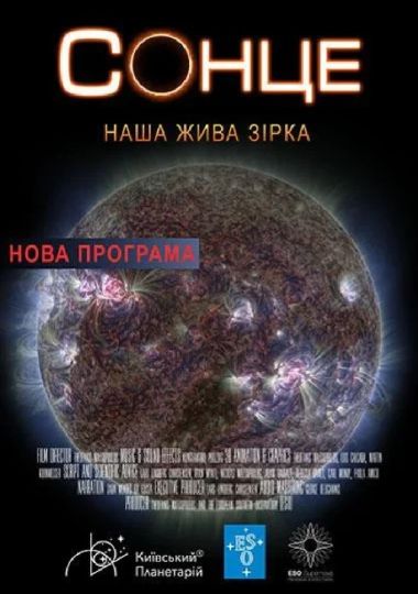 Інтерактивна Екскурсія Сонце: наша жива Зірка + Астраліс (Київський планетарій)