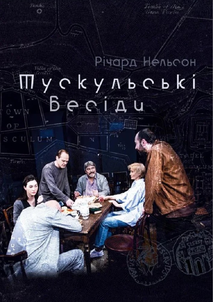 Тускульські бесіди (Театр на Подолі)