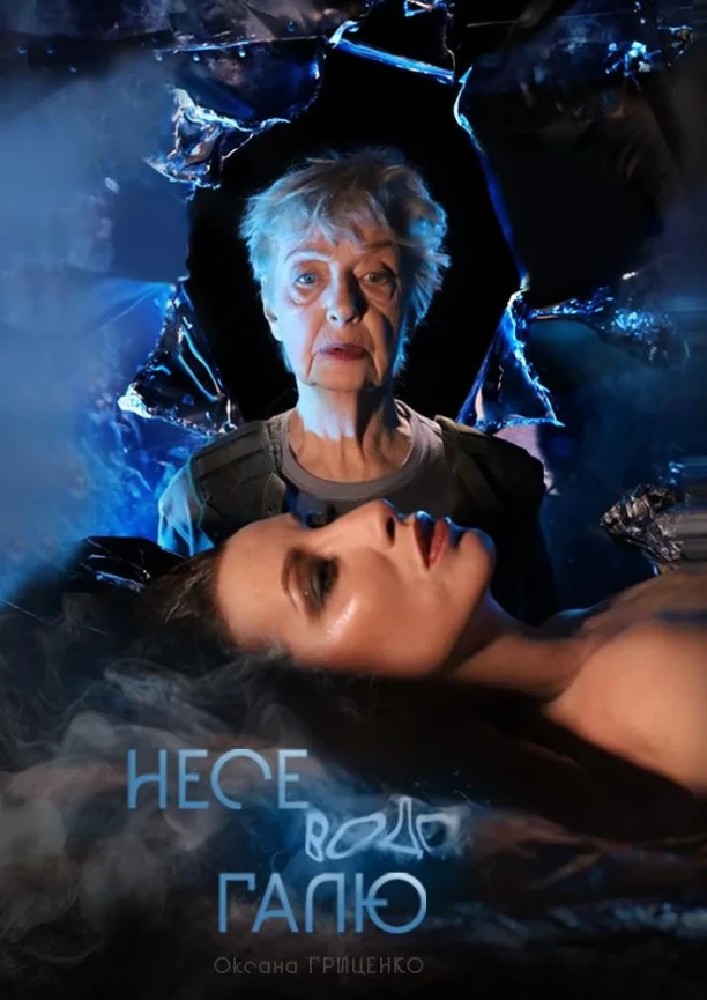 Несе вода Галю (Театр на Подолі)