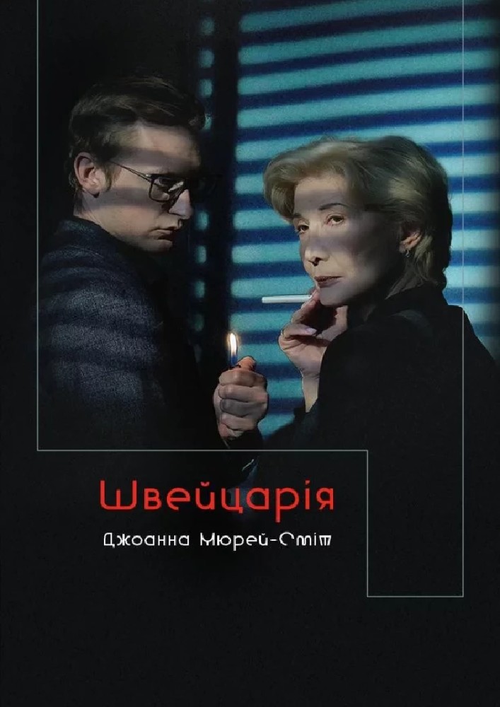 Швейцарія (Театр на Подолі)