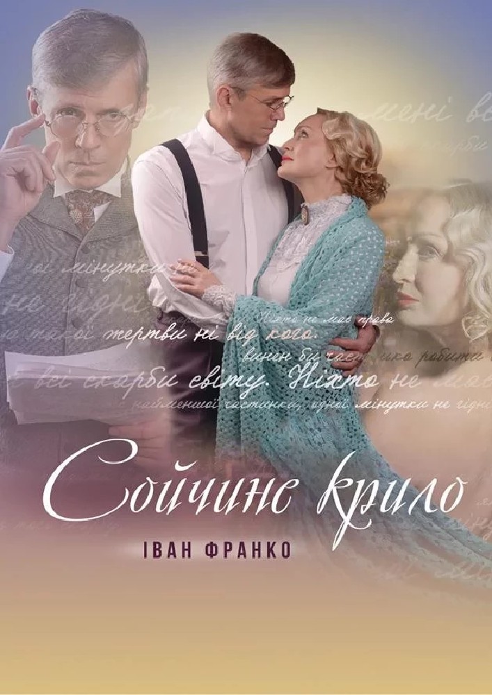 Сойчине крило (Театр на Подолі)