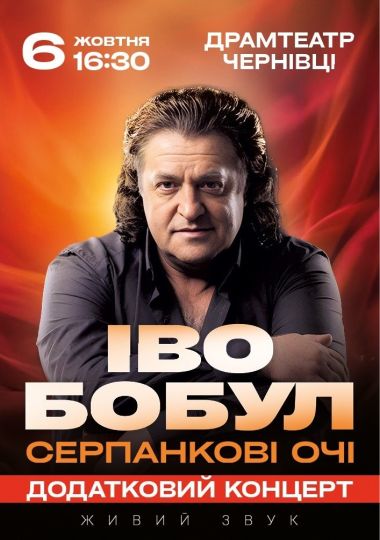 Іво Бобул - Серпанкові очі