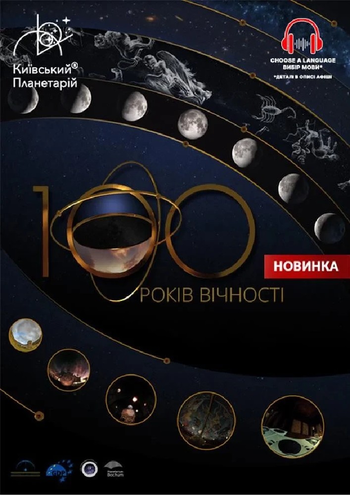 Інтерактивна Екскурсія 100 років вічності + Буремна планета (Київський планетарій)