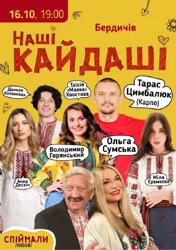 «Наші КАЙДАШІ»