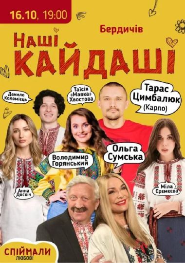 «Наші КАЙДАШІ»