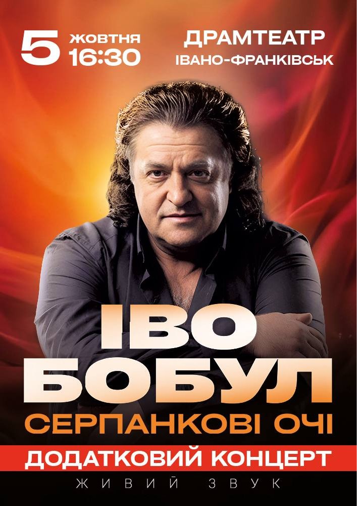 Іво Бобул - Серпанкові очі